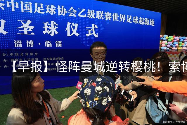 【早报】怪阵曼城逆转樱桃！索博点射利物浦绝平！