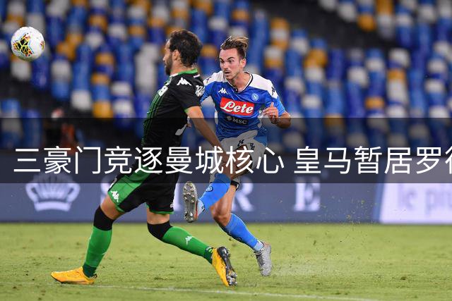 三豪门竞逐曼城核心 皇马暂居罗德里转会榜首