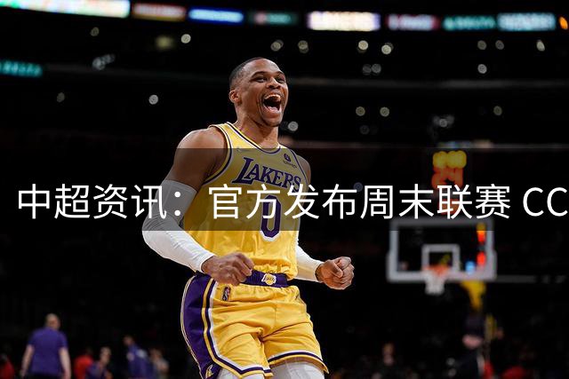 中超资讯：官方发布周末联赛 CCTV直播3场 | 足协杯比赛时间就剩北京国安没定