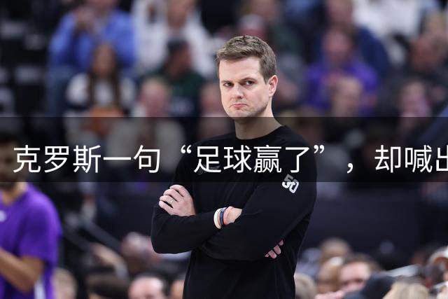 克罗斯一句“足球赢了”，却喊出了世界杯的隐忧