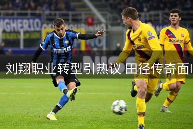 刘翔职业转型引热议 田径传奇面临体制抉择