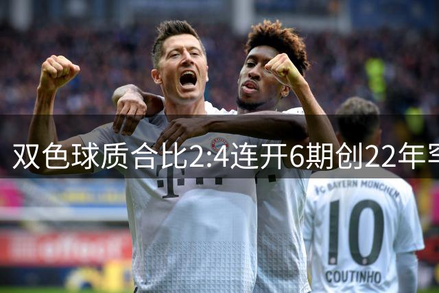 双色球质合比2:4连开6期创22年罕见现象 下期或破历史纪录