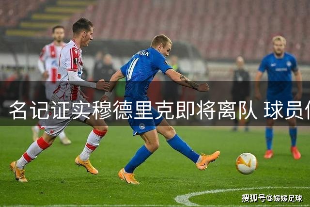 名记证实穆德里克即将离队 球员倾向继续征战英超