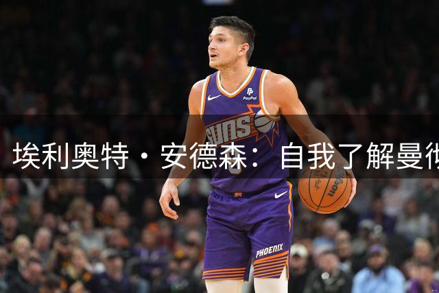 埃利奥特·安德森：自我了解曼彻斯特以来，曼城就一直是这里的王者；曼晚：签下桑托斯和蒂莱曼斯后，曼联内部感觉压力已得到缓解