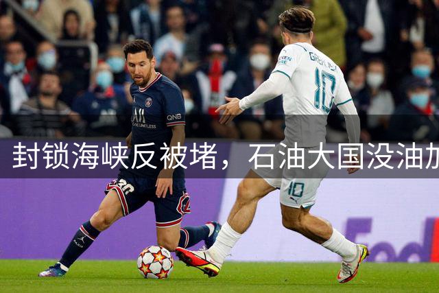 封锁海峡反被堵，石油大国没油加，伊朗：我封了个寂寞