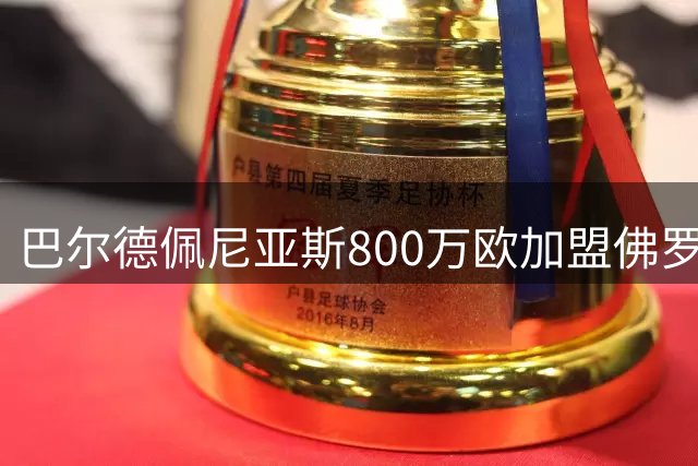 巴尔德佩尼亚斯800万欧加盟佛罗伦萨