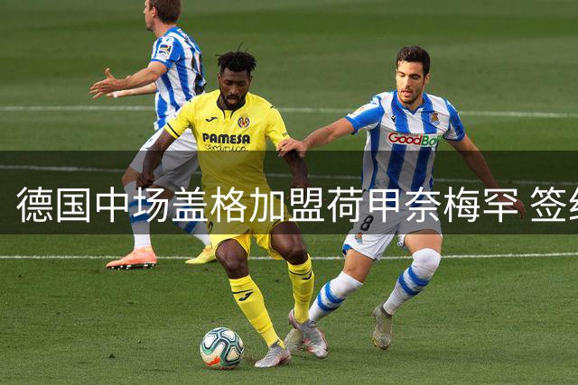 德国中场盖格加盟荷甲奈梅罕 签约两年穿18号战袍