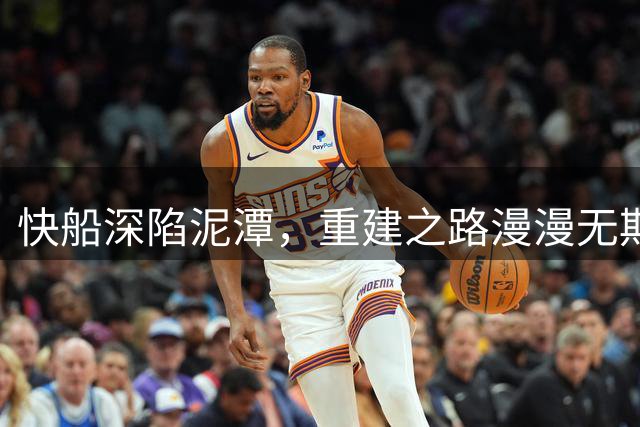 快船深陷泥潭，重建之路漫漫无期