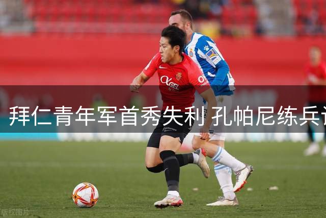 拜仁青年军首秀失利 孔帕尼练兵计划遭遇开门黑