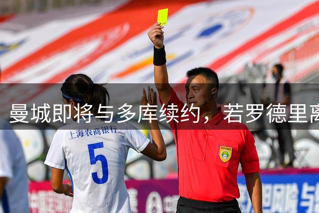 曼城即将与多库续约，若罗德里离队球队会再买中场
