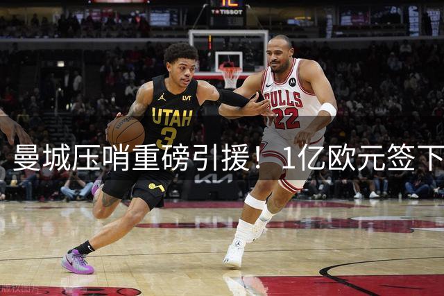 曼城压哨重磅引援！1亿欧元签下18岁摩洛哥天才布阿迪
