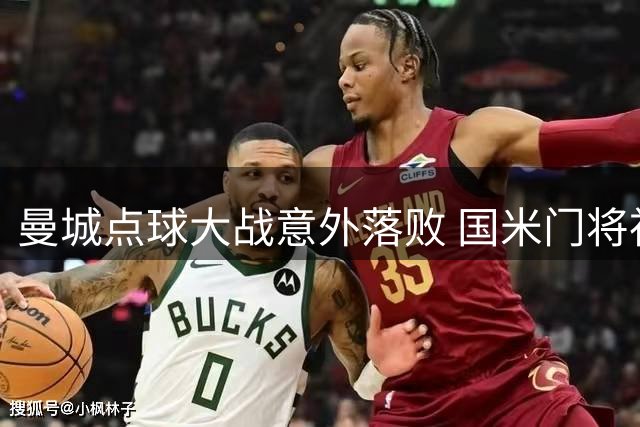 曼城点球大战意外落败 国米门将神勇扑救锁定胜局