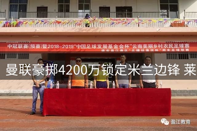 曼联豪掷4200万锁定米兰边锋 莱奥数据全面超越拉什福德