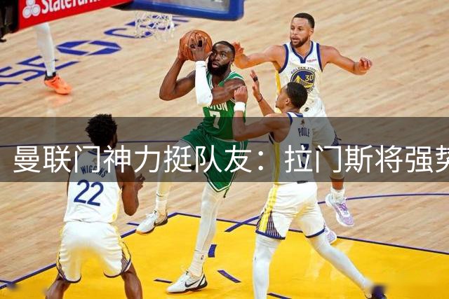 曼联门神力挺队友：拉门斯将强势归来