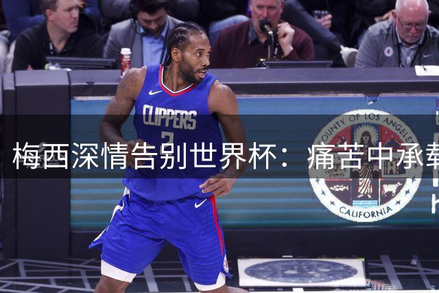 梅西深情告别世界杯：痛苦中承载伟大梦想，感谢阿根廷并肩作战