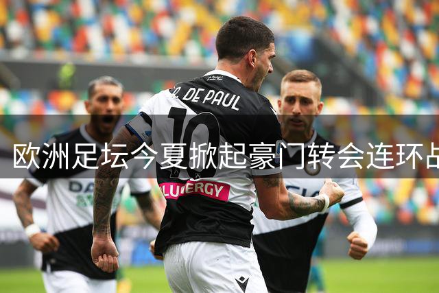 欧洲足坛今夏掀起豪门转会连环战