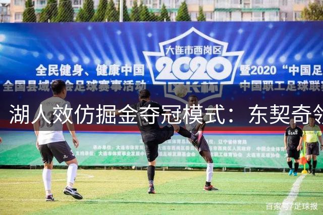 湖人效仿掘金夺冠模式：东契奇领衔新阵容冲击2027总冠军