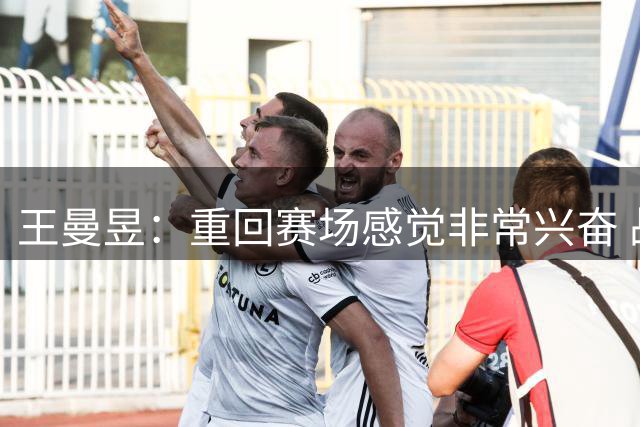 王曼昱：重回赛场感觉非常兴奋 战胜梅谢芙表现好于想象