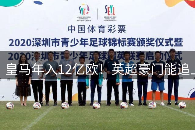 皇马年入12亿欧！英超豪门能追上吗？