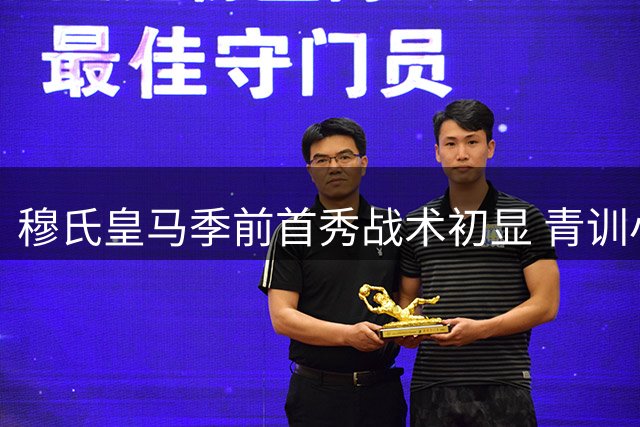 穆氏皇马季前首秀战术初显 青训小将点射制胜引关注