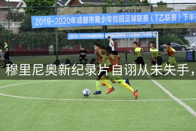 穆里尼奥新纪录片自诩从未失手，回归皇马能否洗刷2013年曼联之憾