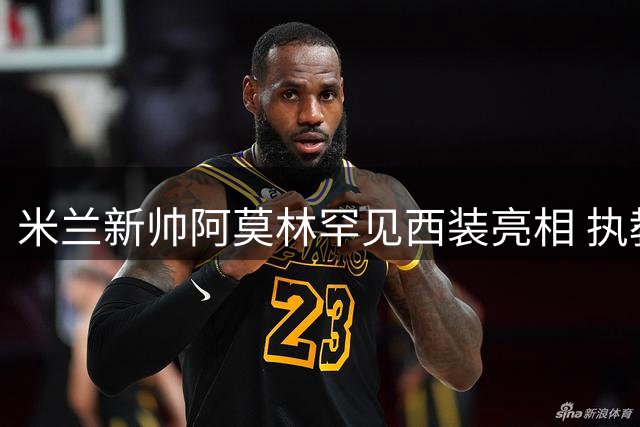 米兰新帅阿莫林罕见西装亮相 执教风格转变引热议