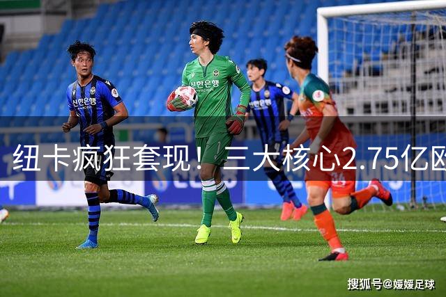 纽卡疯狂套现！三大核心2.75亿欧元集体离队 刷新队史卖人纪录