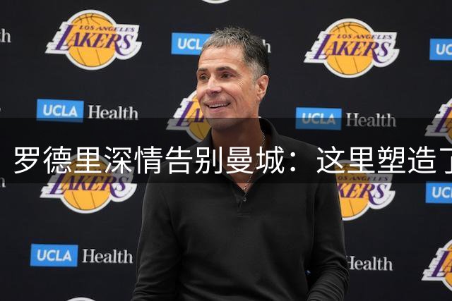 罗德里深情告别曼城：这里塑造了我的人生