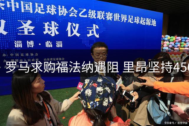罗马求购福法纳遇阻 里昂坚持4500万标价谈判延期