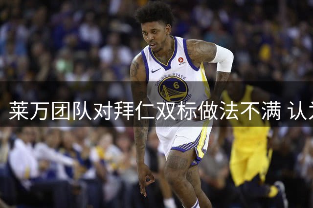 莱万团队对拜仁双标做法不满 认为有一人在搞鬼