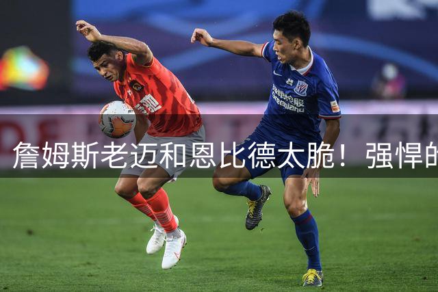 詹姆斯老迈&恩比德太脆！强悍的替补阵容将决定76人的上限