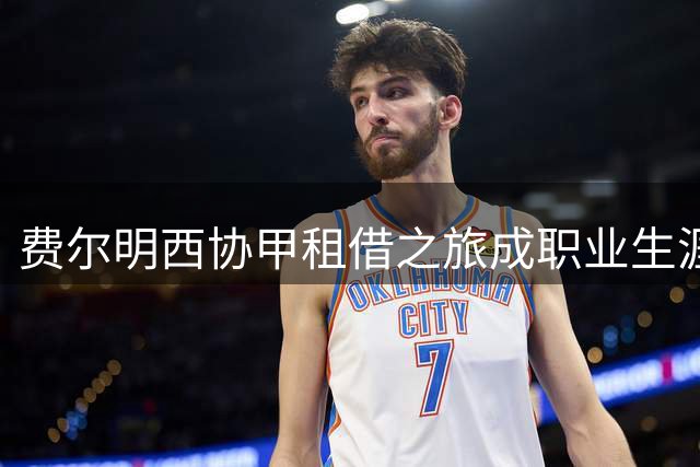 费尔明西协甲租借之旅成职业生涯转折点