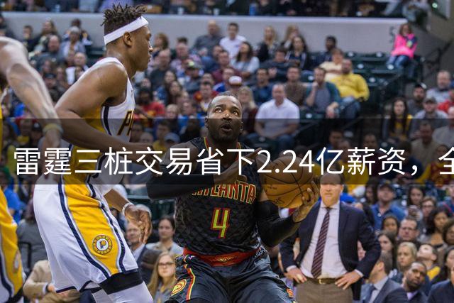 雷霆三桩交易省下2.24亿薪资，全力押注SGA三巨头时代