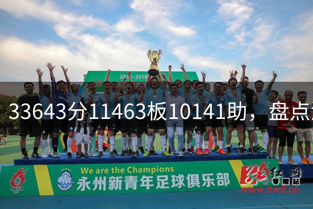 33643分11463板10141助，盘点湖人数据王，奥尼尔无缘上榜