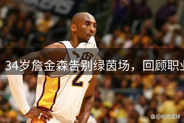 34岁詹金森告别绿茵场，回顾职业生涯点滴