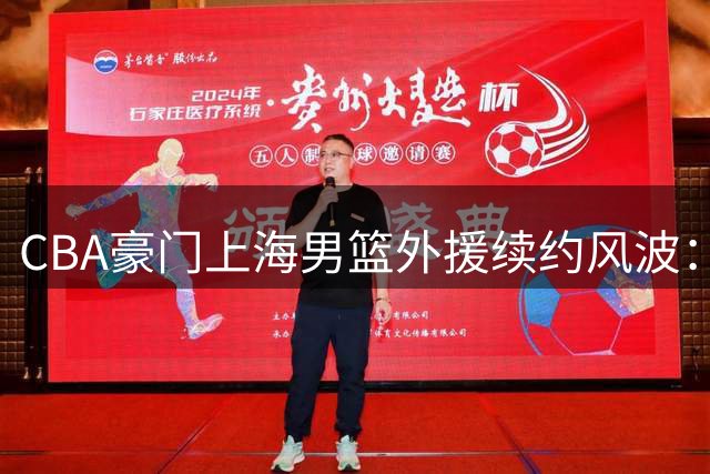 CBA豪门上海男篮外援续约风波：洛夫顿离队成定局