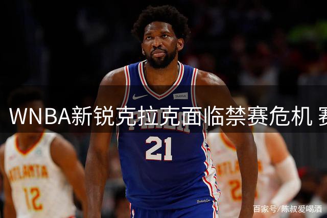 WNBA新锐克拉克面临禁赛危机 赛后坦言"让魔法球来决定